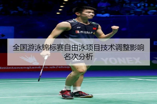 全国游泳锦标赛自由泳项目技术调整影响名次分析 - Sporttery